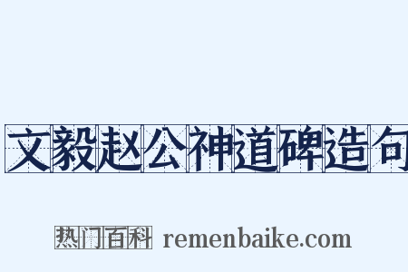 文毅赵公神道碑造句是什么意思的图片